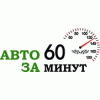 Компания Авто за 60 минут отзывы