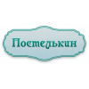 Интернет-магазин домашнего текстиля "Постелькин" отзывы