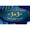 Магазин-склад "3+3" отзывы