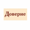 Доверие агенство по подбору персонала отзывы