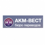 АКМ-ВЕСТ бюро переводов отзывы
