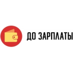 До Зарплаты отзывы