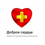 Доброе Сердце перевозка больных отзывы
