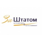Заштатом Аутстаффинг-компания отзывы