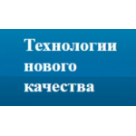 Технологии нового качества отзывы