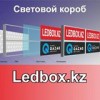 ledbox.kz рекламное агенство отзывы