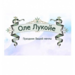 Оле Лукойе организация праздников и мероприятий отзывы