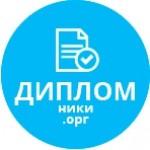 Дипломные и курсовые на заказ Diplomniki.org отзывы