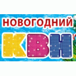 Новогодний КВН Ёлки отзывы