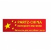 Partz-China.ru интернет-магазин отзывы