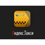 Яндекс Такси отзывы