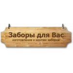 Заборы для Вас отзывы