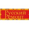 ООО Русский ремонт отзывы