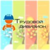 Трудовой Дивизион отзывы