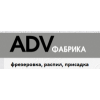 ADV Фабрика отзывы