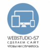 Webstudio-57 отзывы