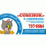 Совенок ТЦ отзывы
