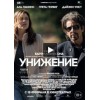 Унижение (2015) отзывы