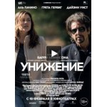 Унижение (2015) отзывы