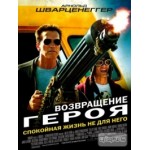 Возвращение героя (The Last Stand) отзывы