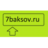 7baksov.ru отзывы