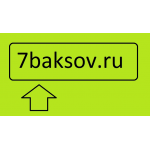 7baksov.ru отзывы