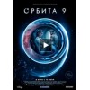 Фильм Орбита 9 отзывы