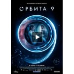 Фильм Орбита 9 отзывы