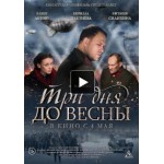 Три дня до весны, 2017 отзывы