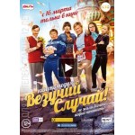 Комедия Везучий случай (Россия) отзывы