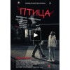 Фильм Птица (2017) отзывы