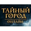 Онлайн-игра Тайный город отзывы