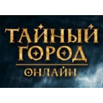 Онлайн-игра Тайный город отзывы