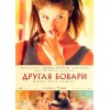 Другая Бовари (2015) отзывы