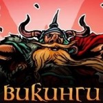 Онлайн-игра Викинги отзывы