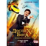 Доспехи Бога: В поисках сокровищ, 2017 отзывы