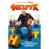 Физрук сериал отзывы