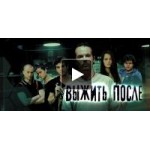 Выжить после отзывы