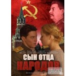 Сын Отца народов отзывы