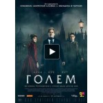 Голем (2016) отзывы