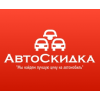 АвтоСкидка отзывы