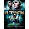 Из темноты (2015) отзывы