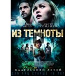 Из темноты (2015) отзывы