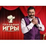 Голодные игры. Шоу Дмитрия Назарова отзывы