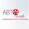 Автосервис "Автогений" отзывы