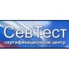 Севтест центр сертификации отзывы