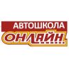 Автошкола Онлайн отзывы