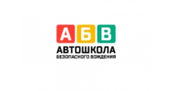 автошкола абв балашиха. автошкола абв. автошкола абв. автошкола логотип. автошкола абв санкт петербург.