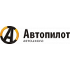 Автошкола Автопилот отзывы