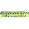 Центр развития ребенка, Детский сад № 14, Москва отзывы